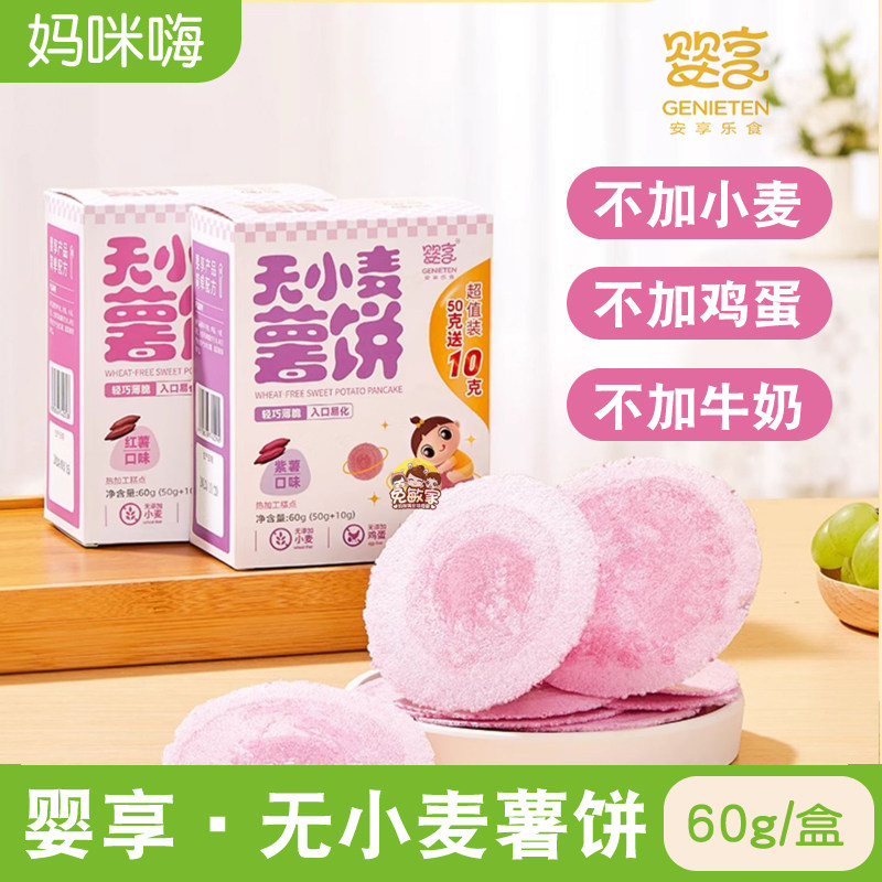 婴享薯饼地瓜米饼薄脆磨牙饼干无小麦牛奶添加儿童小零食50g