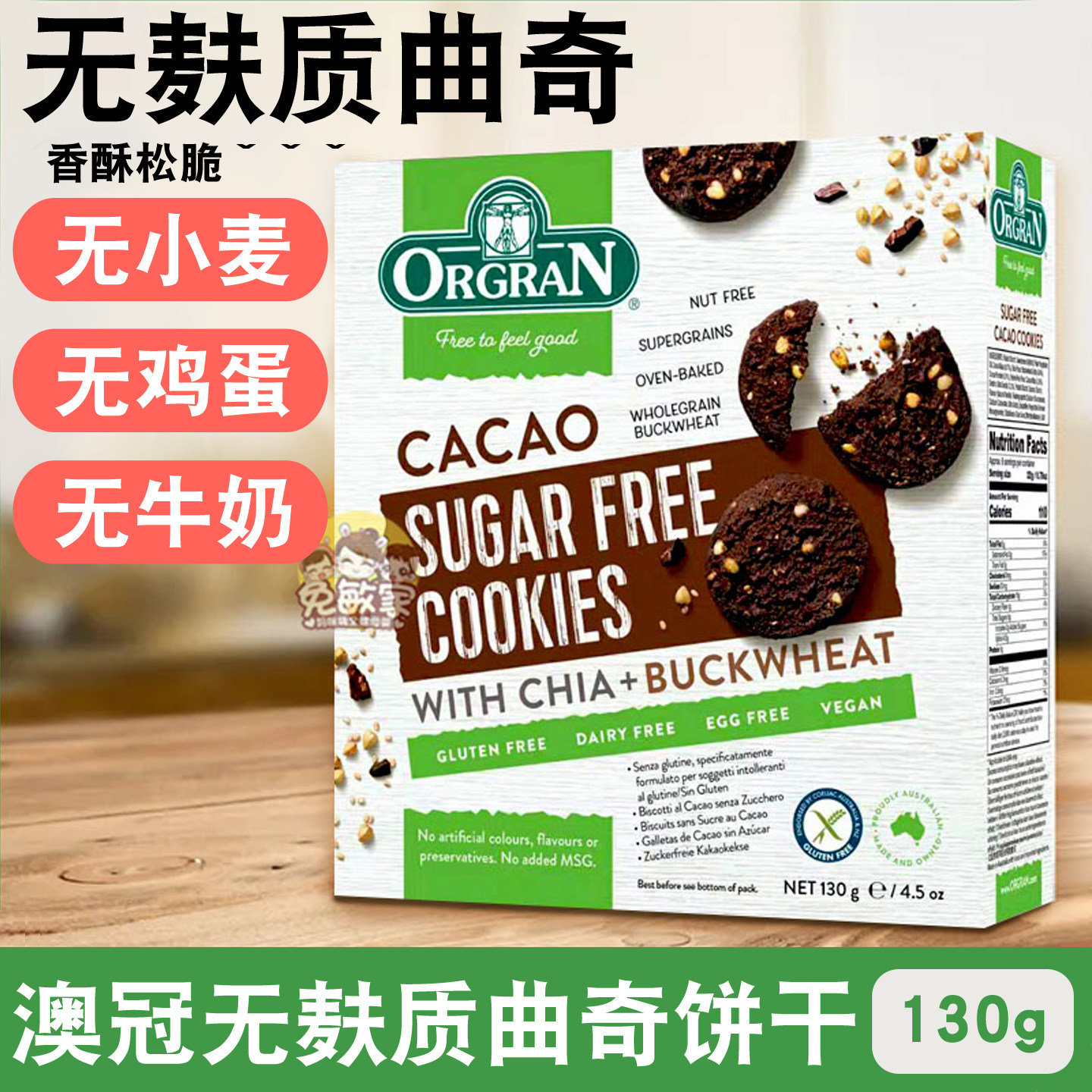ORGRAN澳冠无麸质可可味曲奇饼干GLUTENGREE无奶无小麦素零食品