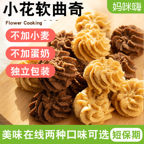 小花曲奇饼干不加蛋奶麸质