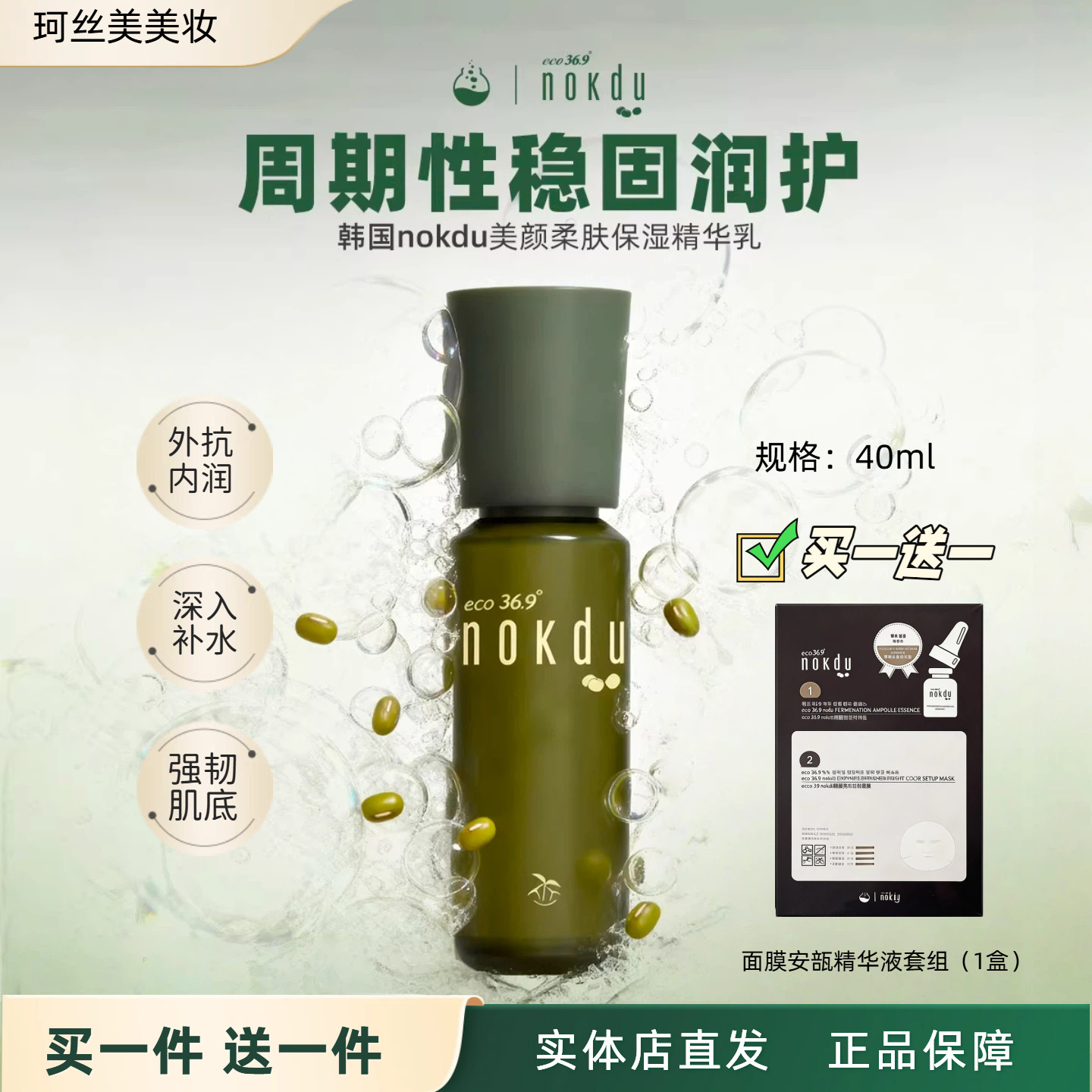 韩国高丽雅娜nokdu绿豆美颜柔肤保湿精华乳40ml补水修护精华液