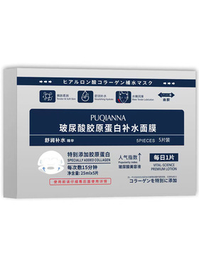 PUQIANNA普纤娜灯塔水母靓颜补水面膜5片/盒滋润保湿肌肤缺水干燥
