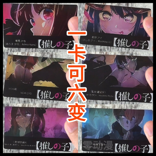 我推的孩子动漫周边多变光栅卡