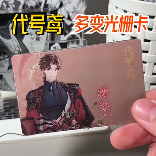 代号鸢多变光栅卡孙策刘辩傅融袁基左慈同人周边游戏收藏卡礼物
