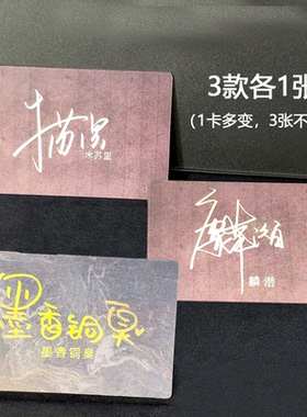 原耽小说作者亲签ID变幻光栅卡墨香铜臭木苏里淮上麟潜礼物变化卡