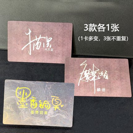 原耽小说作者亲签ID变幻光栅卡墨香铜臭木苏里淮上麟潜礼物变化卡