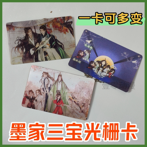 墨家三宝周边多变光栅卡