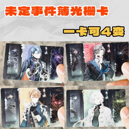 未定事件簿光栅卡周边