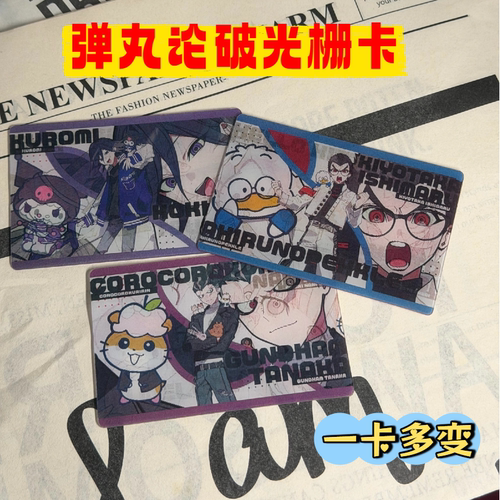 弹丸论破联动光栅卡周边