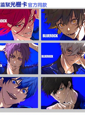 蓝色监狱周边光栅卡谷子 3D6变小卡官方同款同人谷狱监创作送礼物