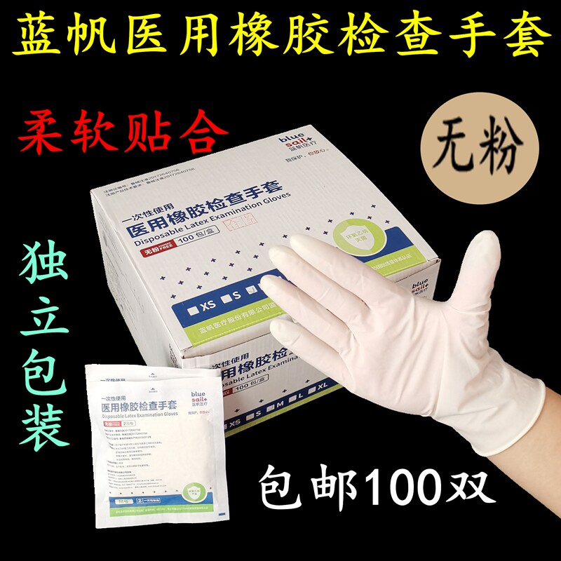 蓝帆一次性手套检查医用橡胶