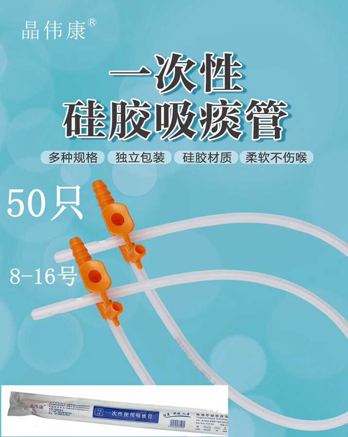 一次性硅胶吸痰管无菌独立装柔软8-16号接吸痰器晶伟康纸塑装50支