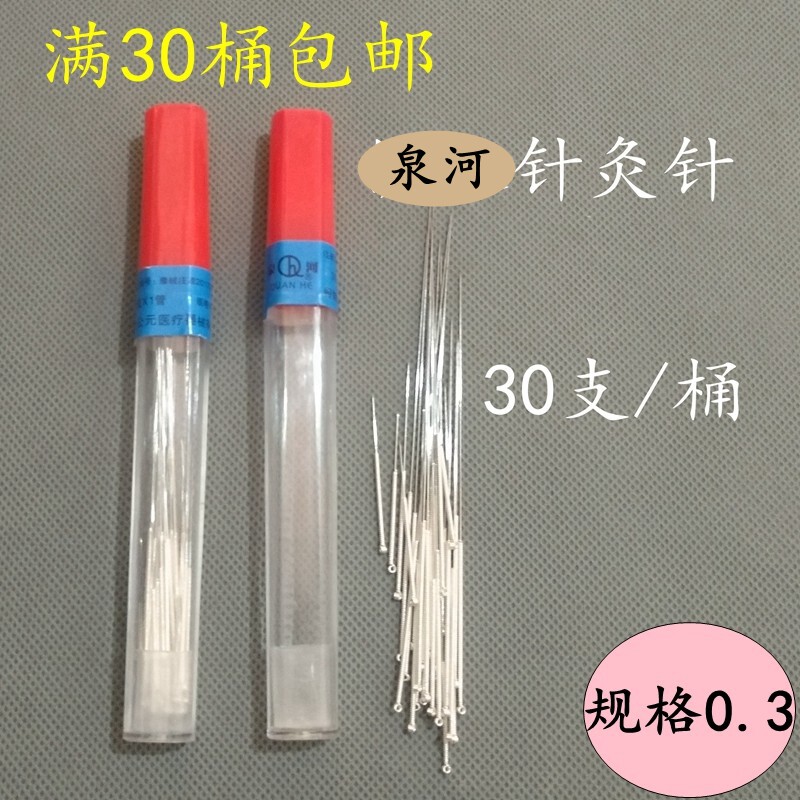 泉河牌筒装针灸针管装非一次性不锈钢镀银针柄30支一桶满30桶包邮