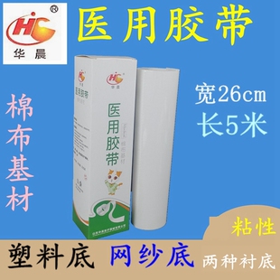 华晨大胶布橡皮膏大桶棉布材质26x500cm医用包邮塑料底网纱底