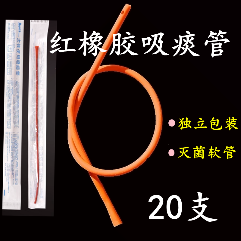 20支江扬红橡胶吸痰管一次性使用吸痰管软通用吸痰器12-14号