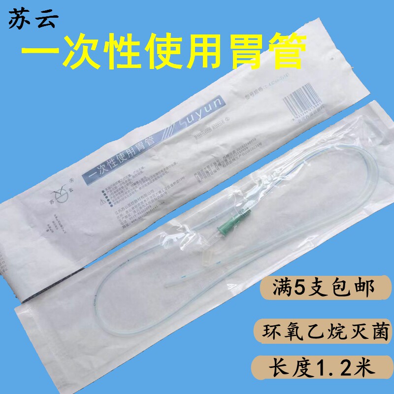 苏云一次性使用胃管不带导丝独立包装无菌打流食鼻饲管满5支包邮