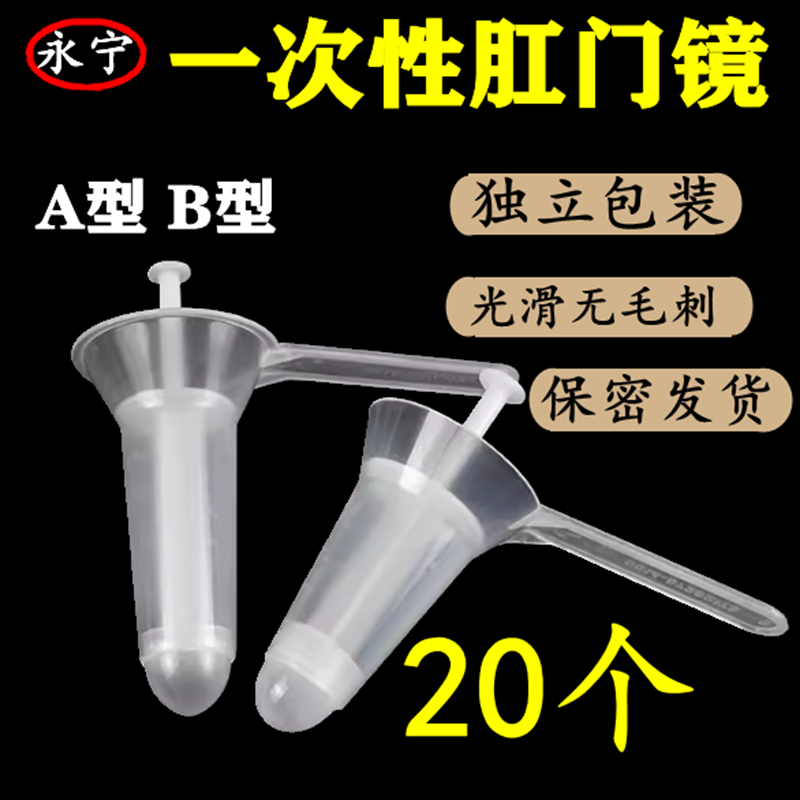 一次性肛门镜A型B型20个永宁肛门扩张器扩肛器肛门检查上药独立装
