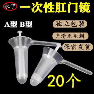 一次性肛门镜A型B型20个永宁肛门扩张器扩肛器肛门检查上药独立装