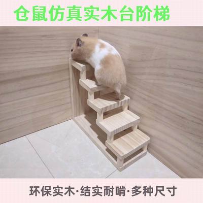 仓鼠金丝熊爬梯楼梯实木台阶梯子