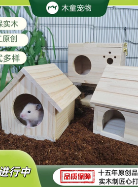 实木仓鼠金丝熊保暖小屋多款房子