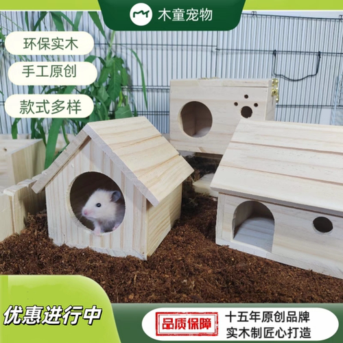 实木仓鼠金丝熊保暖小屋多款房子