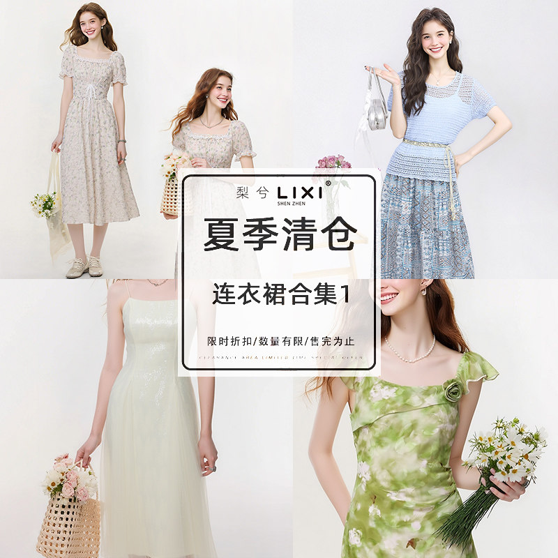 梨兮夏季断码特惠连衣裙显瘦套装裙子现货秒发售完不补,女装/女士精品,连衣裙,淘宝优惠券,粉丝福利购,淘宝优惠卷