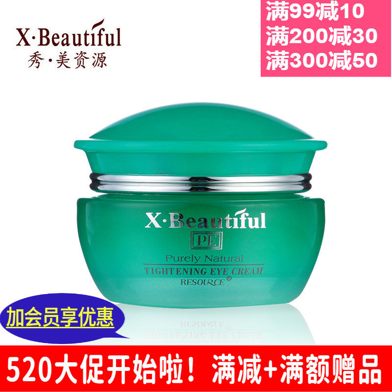秀美资源植物素紧致眼霜紧致平滑舒缓保湿滋润女生化妆品实体代理