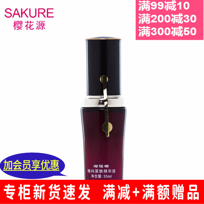 樱花源精纯补水紧致精华液 保湿滋润肌肤营养水嫩实体代理专柜