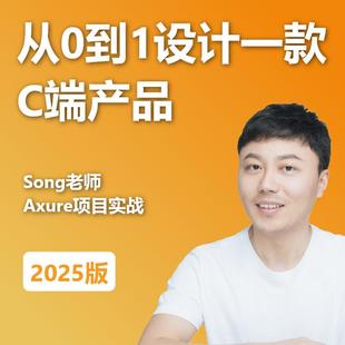 2025版 C端产品 从0到1设计一款 Song老师Axure教程
