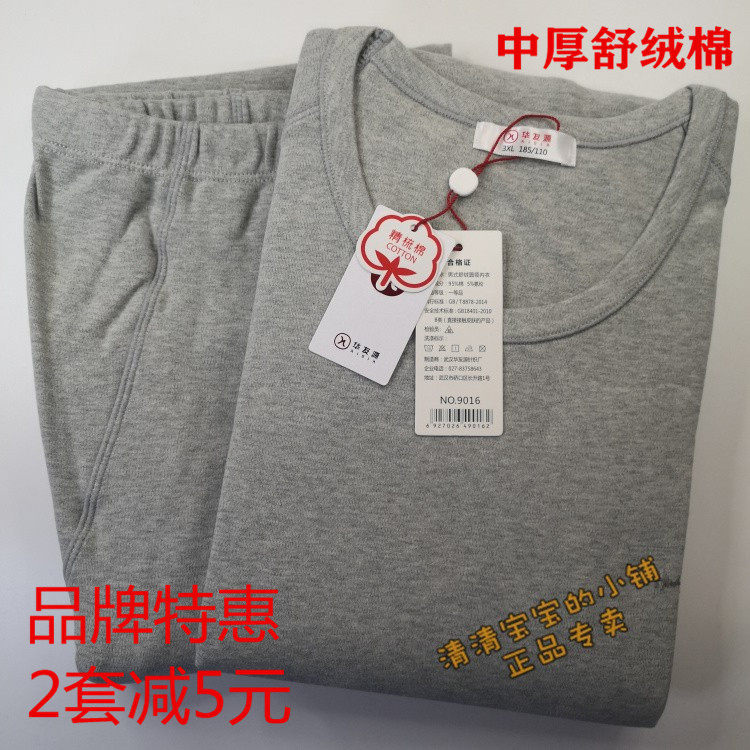 包邮华友源正品男士中厚保暖舒绒棉加厚弹力棉秋衣秋裤套装898102