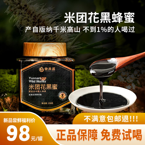 云南野生米团花黑蜂蜜药蜜 高海拔野生蜂蜜富含花青素
