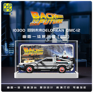 KGBOX乐高10300回到未来时光机百变高手防尘盒罩展示盒灯光灯饰