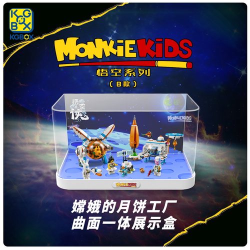 KGBOX乐高80032嫦娥的月饼工厂悟空小侠亚克力防尘盒防尘罩展示盒