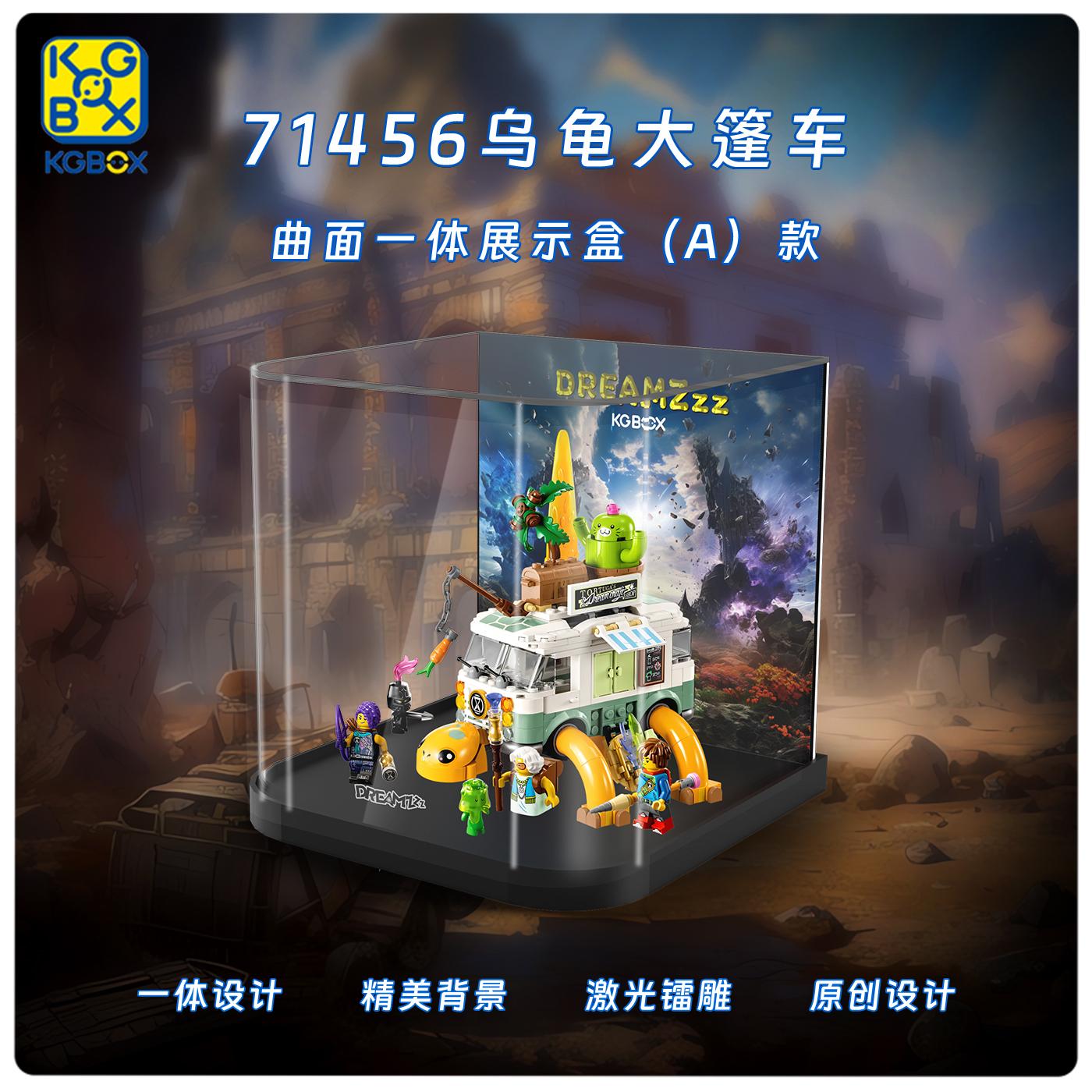 KGBOX乐高71456乌龟大逢车梦境城猎人亚克力防尘盒防尘罩展示盒