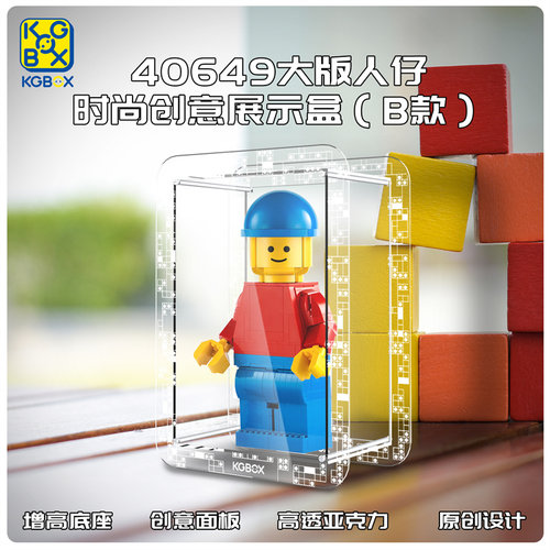 KGBOX乐高40649大人仔放大版大号人偶亚克力防尘盒展示盒玻璃罩