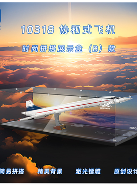 KGBOX乐高10318协和式飞机科技亚克力防尘盒罩展示盒LED灯光灯饰