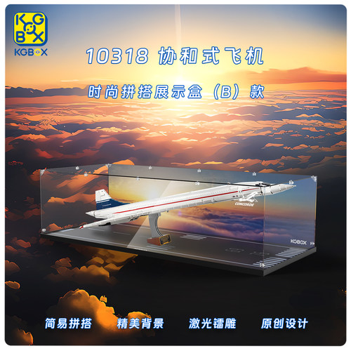 KGBOX乐高10318协和式飞机科技亚克力防尘盒罩展示盒LED灯光灯饰