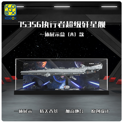 KGBOX乐高75356执行者号超级歼星舰亚克力防尘盒罩展示盒灯光灯饰