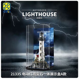 KGBOX乐高21335电动灯塔IDEAS亚克力盒防尘盒罩展示盒灯光灯饰