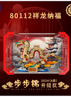 KGBOX乐高80112祥龙纳福新春亚克力防尘盒罩展示盒LED灯光灯饰