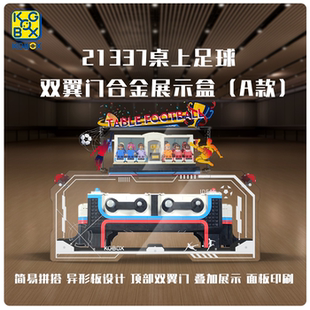 KGBOX乐高21337桌上足球世界杯合金亚克力防尘盒罩展示盒