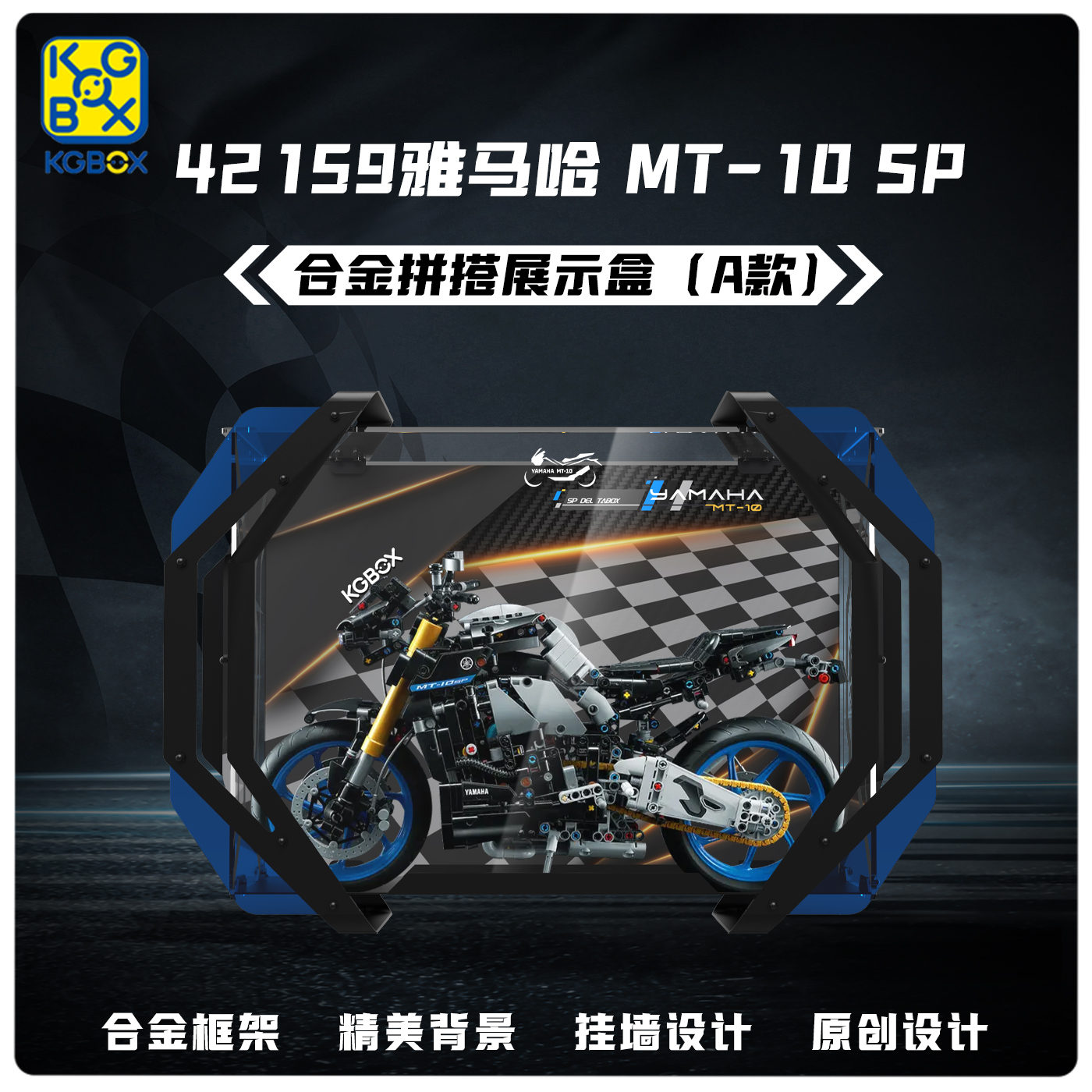 KGBOX乐高42159雅马哈摩托车MT-10S亚克力防尘盒罩展示盒灯光灯饰