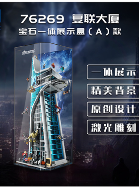 KGBOX乐高76269漫威复仇者联盟大厦亚克力防尘盒罩展示盒LED灯光