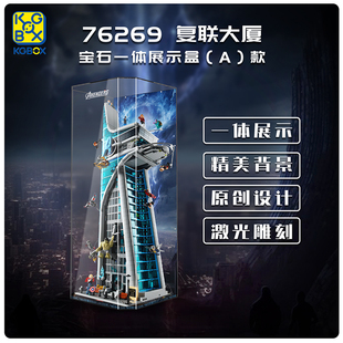 KGBOX乐高76269漫威复仇者联盟大厦亚克力防尘盒罩展示盒LED灯光