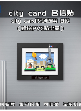 KGBOX乐高40568巴黎城市明信片冰箱贴磁吸相框亚克力防尘罩展示盒