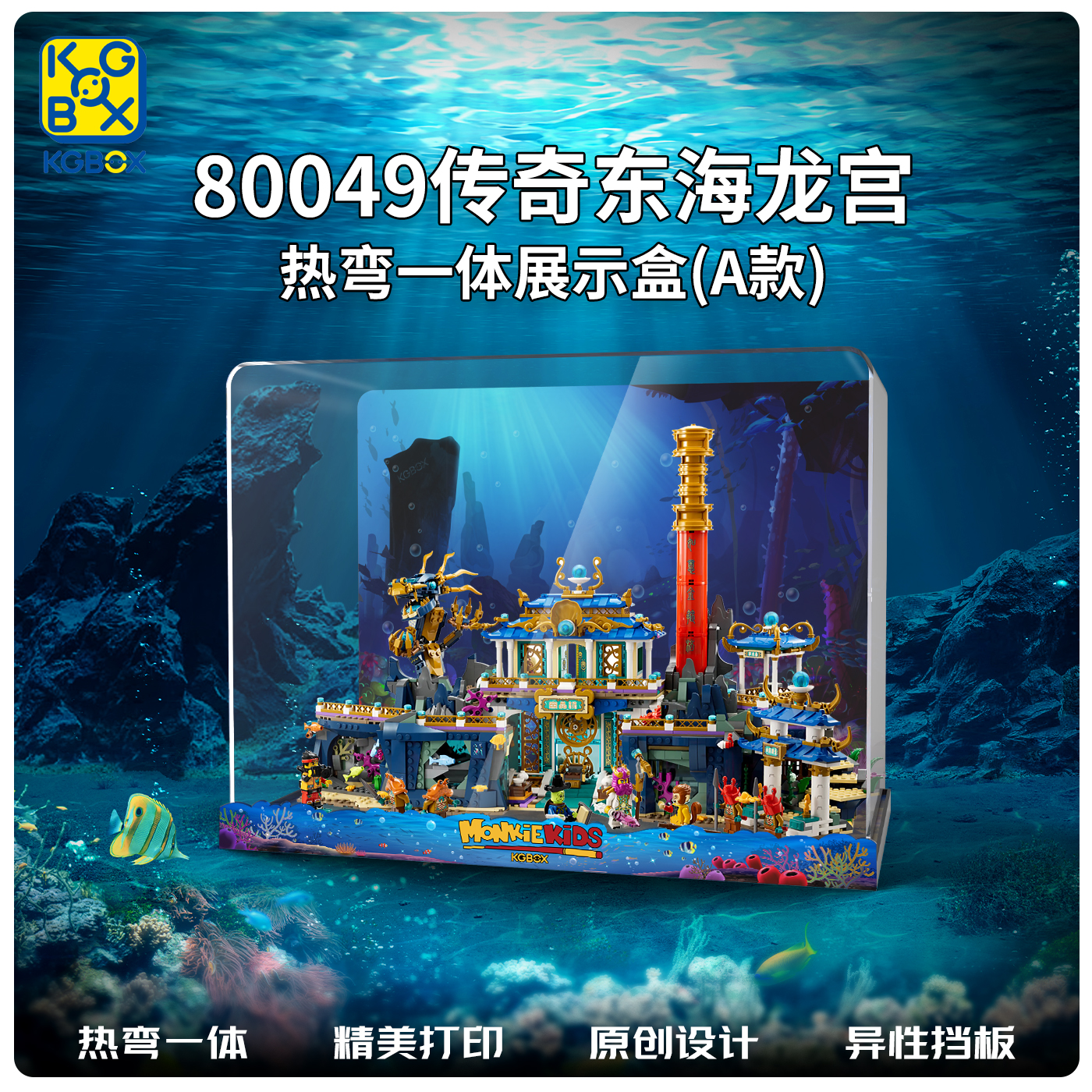KGBOX乐高80049传奇东海龙宫悟空小侠益智拼搭模型防尘盒罩展示盒
