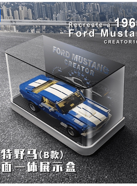 KGBOX乐高10265野马跑车FordMustang亚克力防尘盒罩展示盒灯光