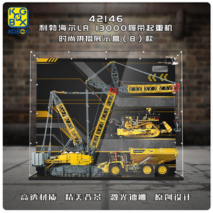 KGBOX乐高42146履带起重机利勃海尔LR13000科技防尘盒罩展示盒