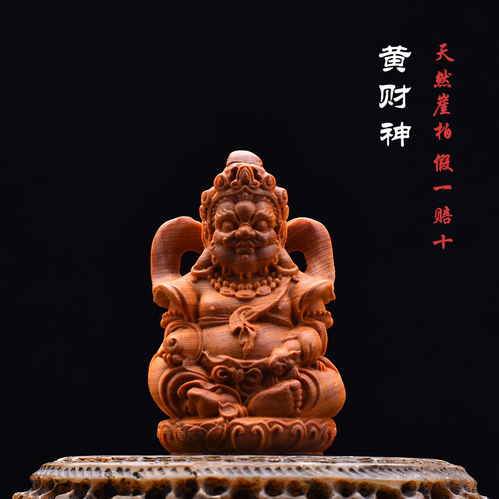 天然太行崖柏黄财神大黑天文玩手把件木雕招财佛像桌面车载小摆件