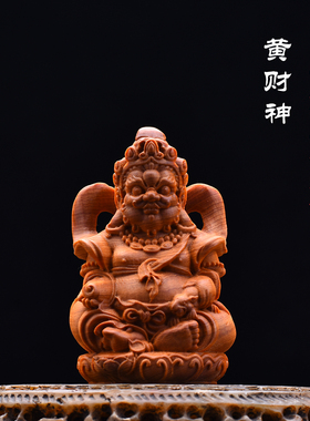 天然太行崖柏黄财神大黑天文玩手把件木雕招财佛像桌面车载小摆件