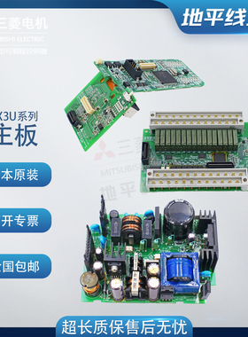 PLC三菱FX3U-16 32 48 64 80 128MR/T-001/-D cpu板 I/O板 电源板